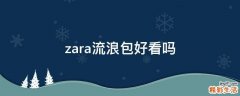 zara流浪包好看吗