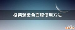 格莱魅紫色面膜使用方法