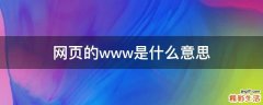 网页的www是什么意思