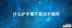 什么护手霜不宜当手膜用