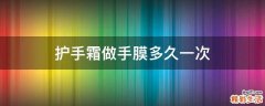 护手霜做手膜多久一次