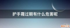 护手霜过期有什么危害呢