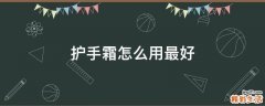 护手霜怎么用最好