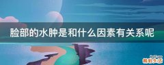 脸部的水肿是和什么因素有关系呢