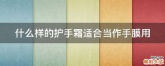 什么样的护手霜适合当作手膜用