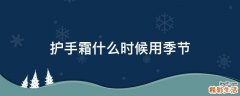 护手霜什么时候用季节