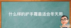 什么样的护手霜最适合冬天用
