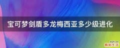 宝可梦剑盾多龙梅西亚多少级进化
