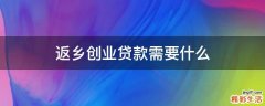 返乡创业贷款需要什么