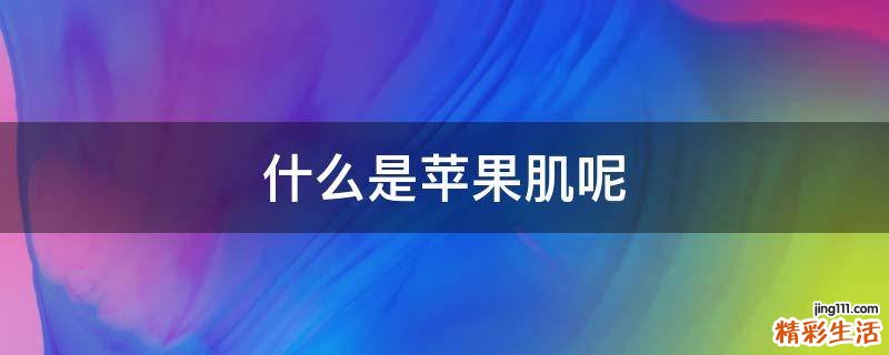 什么是苹果肌呢
