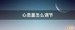 心思重怎么调节