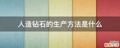 人造钻石的生产方法是什么