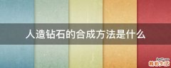 人造钻石的合成方法是什么