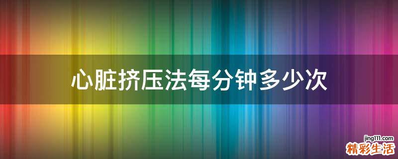 心脏挤压法每分钟多少次
