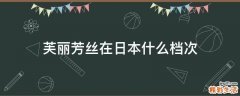 芙丽芳丝在日本什么档次