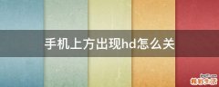 手机上方出现hd怎么关