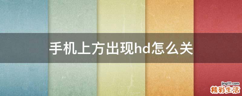 手机上方出现hd怎么关