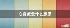 心身疲憊什么意思