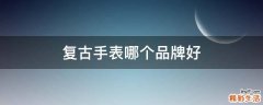 复古手表哪个品牌好
