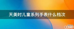 天美时儿童系列手表什么档次