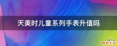 天美时儿童系列手表升值吗