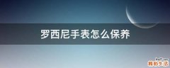 罗西尼手表怎么保养