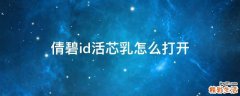 倩碧id活芯乳怎么打开