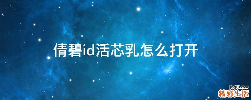 倩碧id活芯乳怎么打开