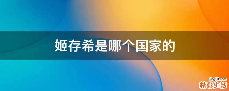 姬存希是哪个国家的