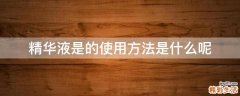 精华液是的使用方法是什么呢