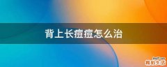背上长痘痘怎么治