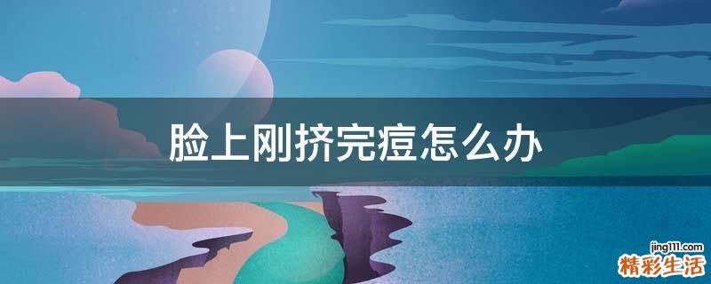 脸上刚挤完痘怎么办