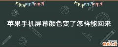 蘋果手機(jī)屏幕顏色變了怎樣能回來