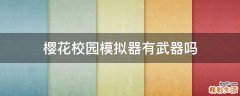 櫻花校園模擬器有武器嗎