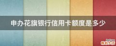 申办花旗银行信用卡额度是多少