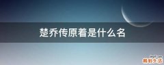 楚乔传原着是什么名