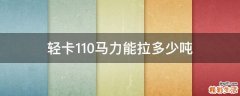 轻卡110马力能拉多少吨