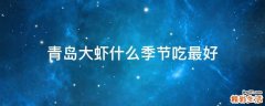 青岛大虾什么季节吃最好