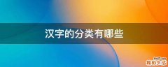 漢字的分類有哪些