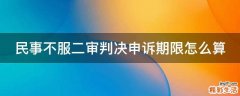 民事不服二審判決申訴期限怎么算