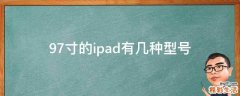 9.7寸的ipad有几种型号