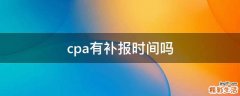 cpa有補(bǔ)報(bào)時(shí)間嗎