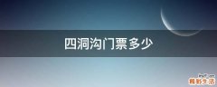 四洞溝門票多少