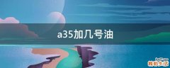 a35加几号油