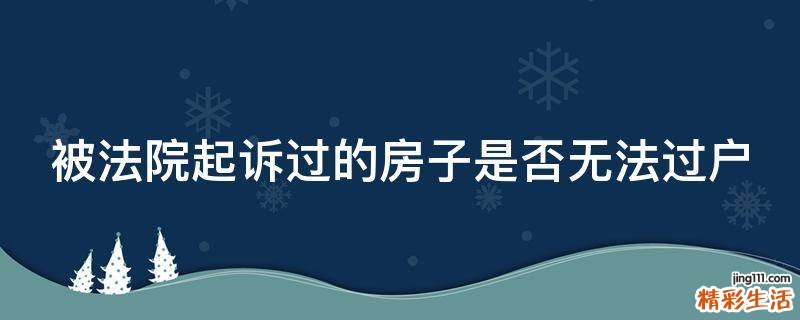 被法院起诉过的房子是否无法过户