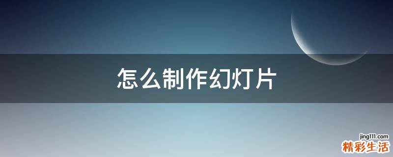 怎么制作幻灯片
