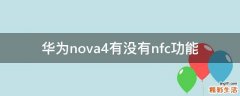 华为nova4有没有nfc功能
