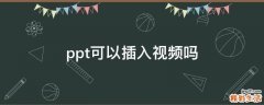 ppt可以插入视频吗