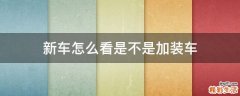 新车怎么看是不是加装车