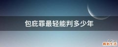 包庇罪最轻能判多少年